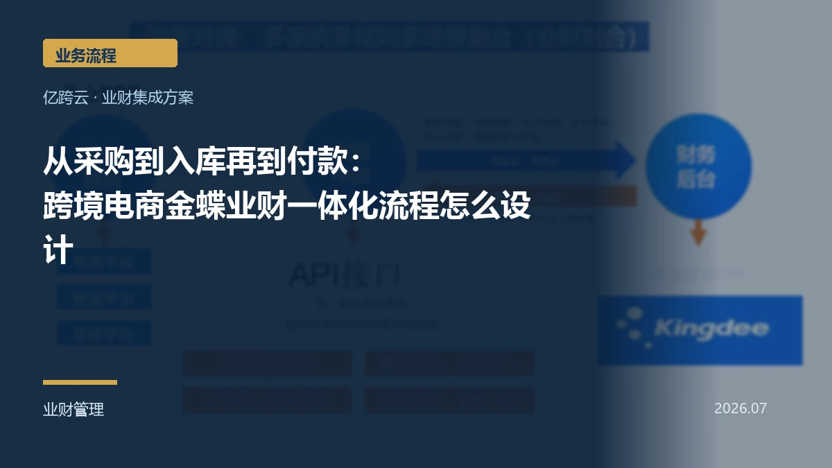 从采购到入库再到付款：跨境电商金蝶业财一体化流程怎么设计