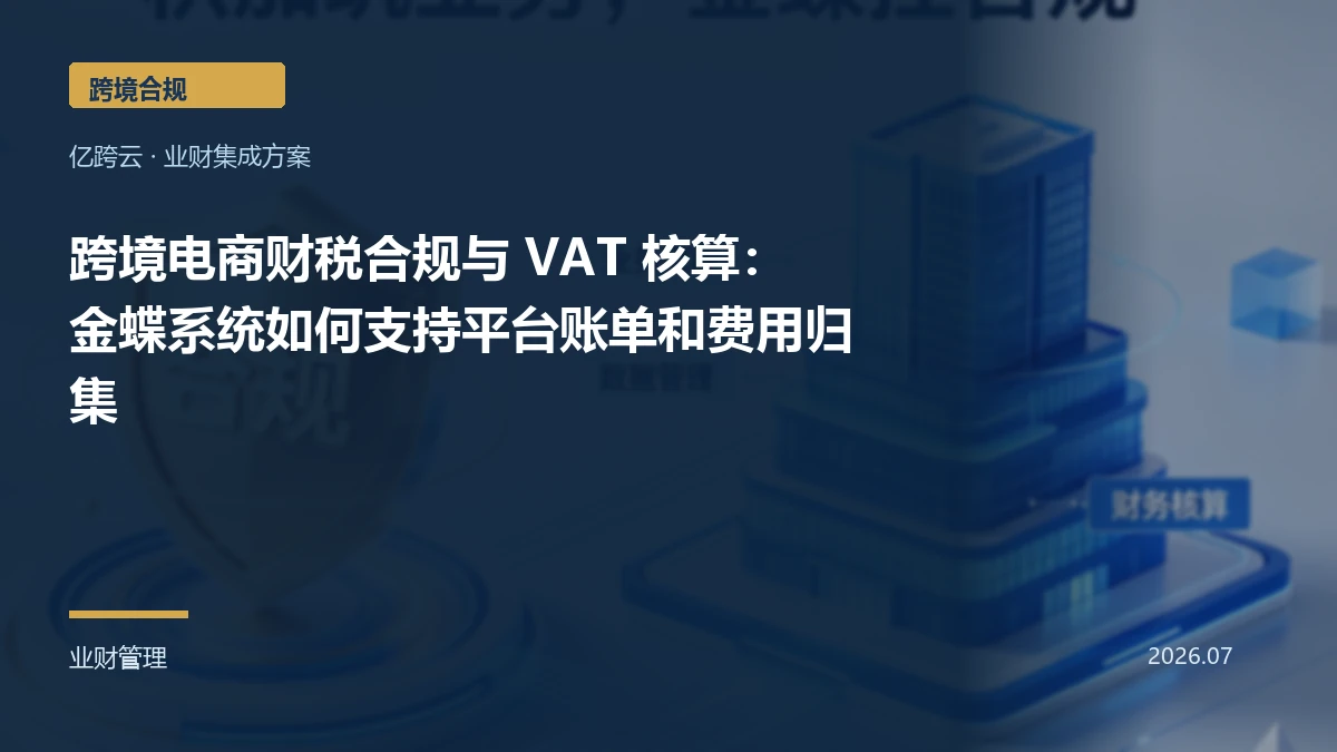 跨境电商财税合规与 VAT 核算：金蝶系统如何支持平台账单和费用归集