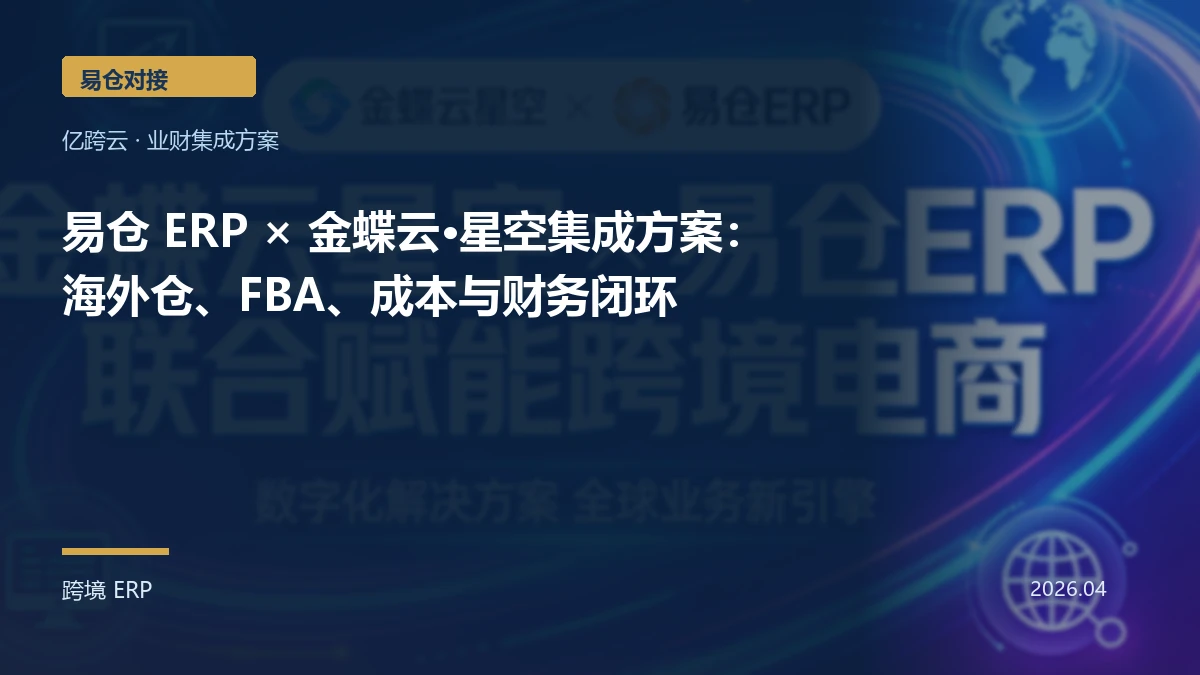 易仓 ERP × 金蝶云·星空集成方案：海外仓、FBA、成本与财务闭环