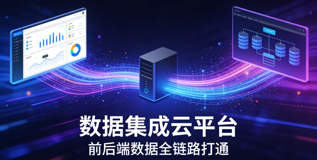数据集成平台打通前后端系统