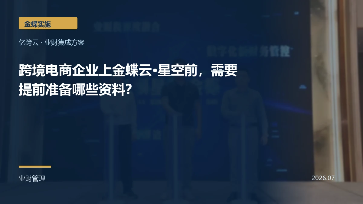 跨境电商企业上金蝶云·星空前，需要提前准备哪些资料？