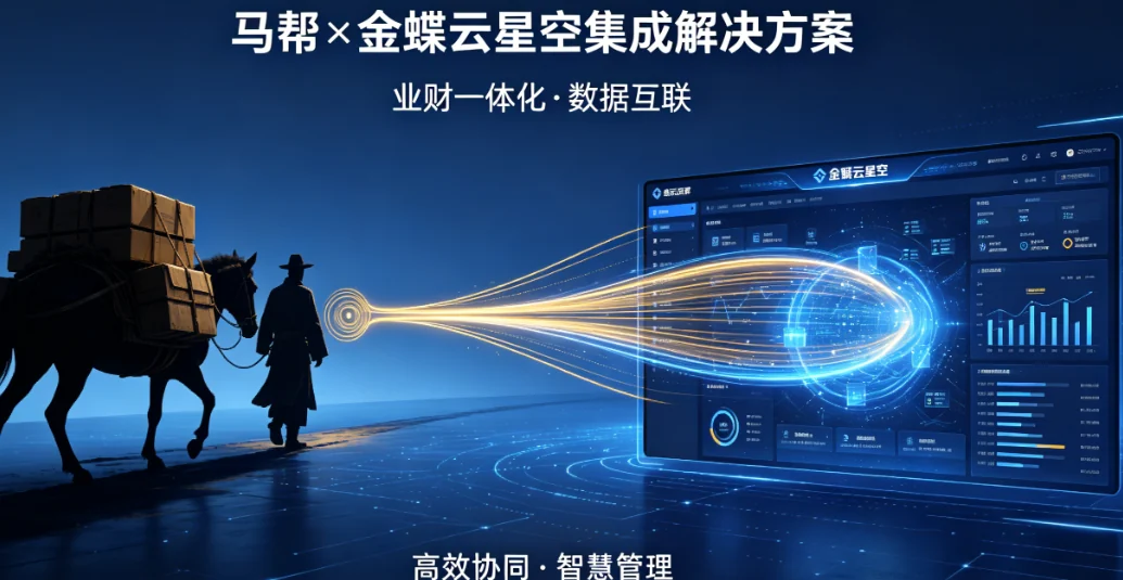 马帮与金蝶云·星空集成总体方案