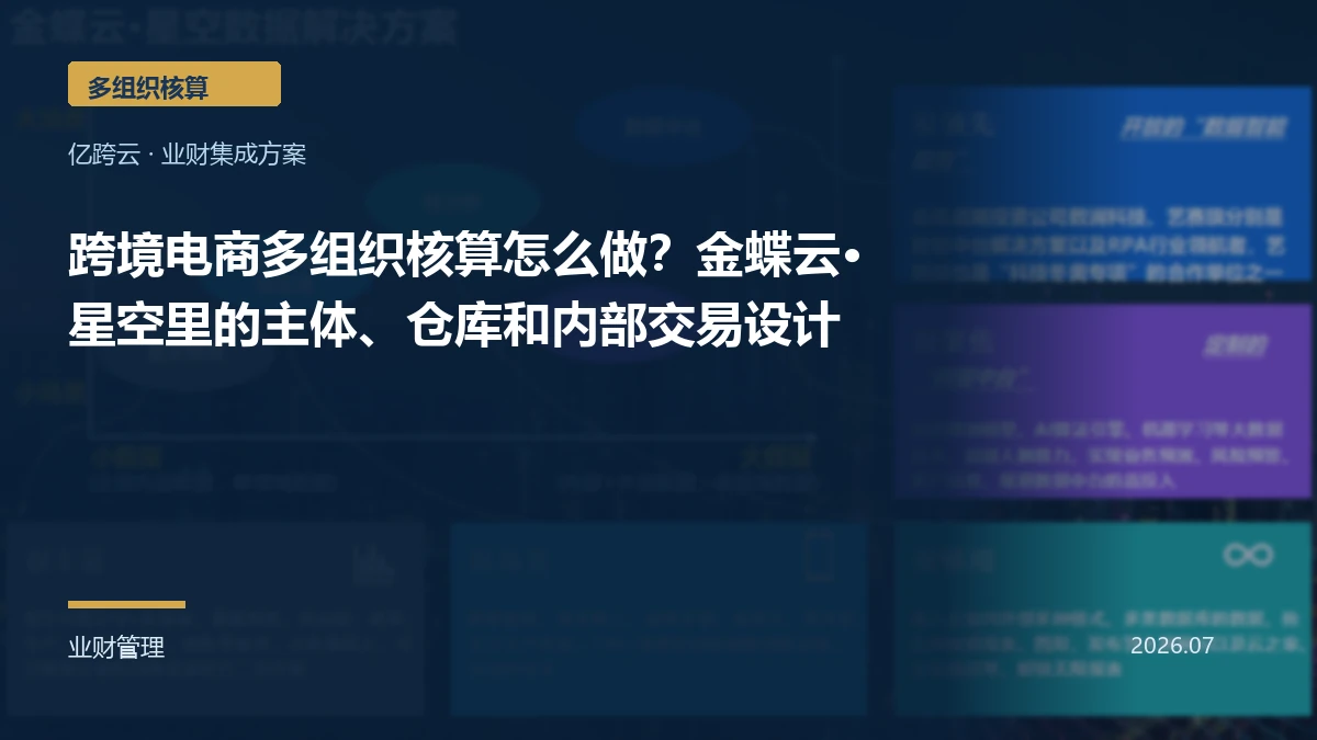 跨境电商多组织核算怎么做？金蝶云·星空里的主体、仓库和内部交易设计
