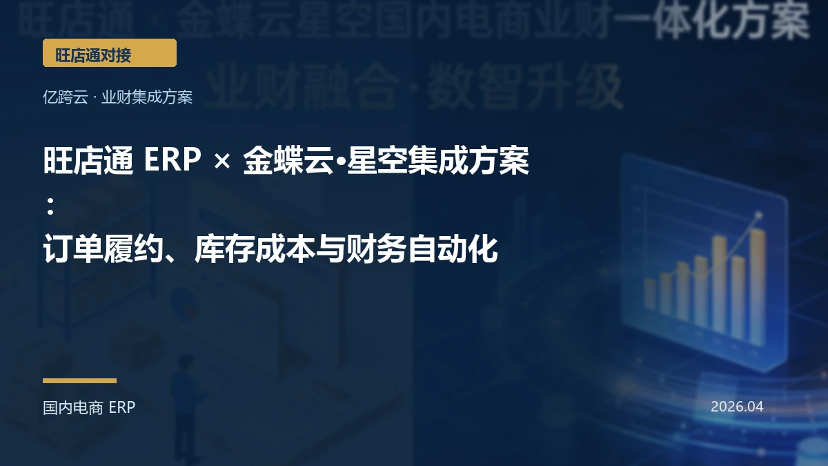 旺店通 ERP × 金蝶云·星空集成方案：订单履约、库存成本与财务自动化