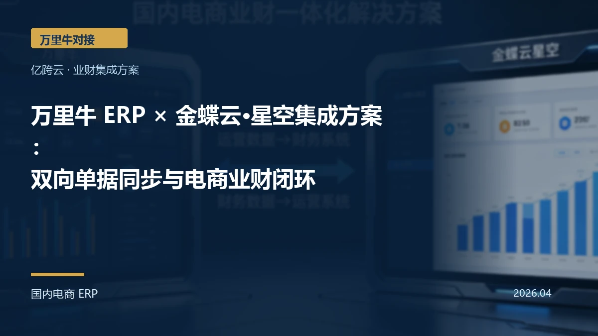 万里牛 ERP × 金蝶云·星空集成方案：双向单据同步与电商业财闭环